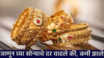 Gold Price Today : सोने खरेदीचा प्लॅन आहे का? आठवड्याच्या पहिल्या दिवशी दर वाढले की घटले जाणून घ्या
