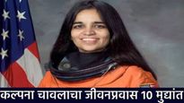 Kalpana Chawla : कल्पना चावलाचा आजच्या दिवशी झाला होता जन्म; 10 मुद्द्यांत जाणून घ्या जीवनप्रवास