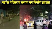 Nagpur News : नागपुरात अचानक जाळपोळ का झाली, नेमका वाद कसा पेटला, जाणून घ्या- संपूर्ण घटनाक्रम 