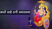 Shani amavasya 2025 : या वर्षात पहिली शनी अमावस्या कधी आहे? साडेसातीपासून मुक्तीसाठी 'या' गोष्टी करा