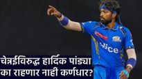 हार्दिक पंड्या CSK विरुद्ध का खेळणार नाही? मुंबईच्या कर्णधारपदाची संधी रोहित शर्माला मिळणार का? वाचा