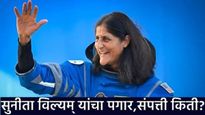 Sunita Williams Net Worth Salary : सुनीता विल्यम्स यांची संपत्ती किती आहे? वर्षाला एवढा मिळतो पगार 