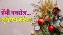 Happy nowruz 2025 wishes : आज नवरोज..पारसी नववर्षाच्या शुभेच्छा द्या, प्रियजनांना पाठवा खास मॅसेजेस!