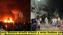 नागपूर हिंसाचारात मोठी अपडेट; बांग्लादेश कनेक्शन? ६ जणांवर देशद्रोहाचा गुन्हा दाखल