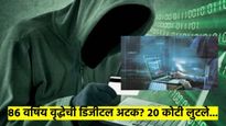 धक्कादायक बातमी ! मुंबईत 86 वर्षीय महिलेला दोन महिने डिजिटल अटकेत ठेवले; 20.25 कोटी लुबाडले