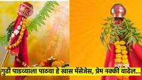 गुढीपाडवा २०२५ ! तुमच्या प्रियजनांना 'अशा' द्या शुभेच्छा; आनंदाने व गोडीने 'खास' साजरा होईल हा सण...