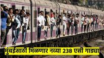 आनंदाची बातमी ! मुंबईसाठी २३८ एसी गाड्यांना मंजूरी; मुंबईतील लोकल गाड्यांना मिळणार नवी झळाळी