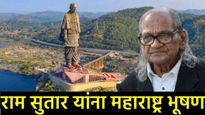 जगातील सर्वात उंच पुतळा उभारणारे राम सुतार यांना महाराष्ट्रभूषण पुरस्कार जाहीर! वाचा त्यांच्याबद्दल 