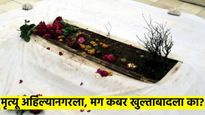 मृत्यू अहिल्यानगरला तर कबर खुल्ताबादला कशी? मातीतून संगमरवरापर्यंत कसा आहे कबरीचा इतिहास? वाचा