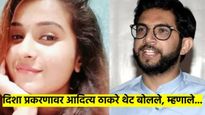 दिशा सालियन प्रकरण; आदित्य ठाकरे पहिल्यांदा बोलले, पण आदित्य ठाकरेंचे नाव का येते? वाचा
