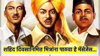 शहिद दिवस 2025 : शहिद दिनानिमित्त आपल्या मित्रांना पाठवा भगतसिंग यांचे हे अनमोल वाक्ये, मॅसेजेस 