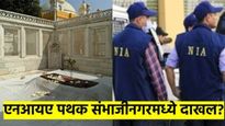 NIA पथक छत्रपती संभाजीनगरात दाखल; एटीएसची मदत घेतल्याचीही चर्चा, नेमकं प्रकरण काय आहे?
