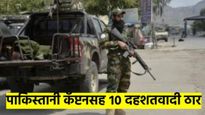 तालिबानकडून पुन्हा पाकिस्तानवर लक्ष्य, चकमकीत एका कॅप्टनसह १० दहशतवाद्यांचा खात्मा