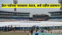 KKR Vs RCB : पावसामुळे ईडन गार्डन्सवर IPL २०२५ चा सलामीचा सामना धोक्यात? कसा आहे हवामानचा अंदाज?