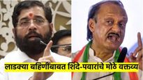 लाडकी बहिण योजनेबाबत मोठी अपडेट; अजित पवारांनंतर आता एकनाथ शिंदेंनीही सांगितले 2100 कधी मिळणार..?