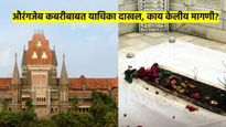 औरंगजेबाच्या कबरीचा वाद पोहोचला थेट मुंबई उच्च न्यायालयात; याचिकेत केल्यात 'या' महत्त्वाच्या मागण्या
