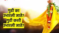 गुढीपाडवा- २०२५ : गुढी का उभारली जाते? काय असते पूजा विधी? काय असते साहित्य? वाचा संपूर्ण माहिती