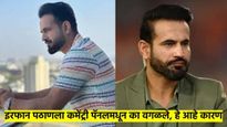 IPL 2025 च्या समालोचनातून इरफान पठाणला वगळले; 'हे' धक्कादायक कारण आले समोर, चर्चा वाढल्या...