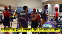 Video : पहिल्या सामन्याआधी KKR च्या ड्रेसिंग रुममध्ये गेला RCB चा खेळाडू, काय होते कारण? वाचा