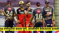 IPL 2025:आरसीबीने १८ वर्षांपूर्वीचा बदला घेतला; पहिल्या सामन्यात केकेआर पराभूत; विराट साल्टची फिफ्टी