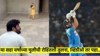 हुबेहुब रोहित शर्मा! पाकिस्तानच्या 'या' 6 वर्षीय सोनियाची जगभर चर्चा; व्हिडीओ पाहून व्हाल चकीत