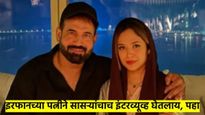 इरफान पठाणएवढीच हुशार आहे त्याची बायको सफा बेग; आपल्या सासऱ्याचीच घेतलीय मुलाखत, पहा व्हिडीओ