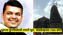 पुढच्या कुंभमेळ्याची तयारी सुरु; त्र्यंबकेश्वरला ११०० कोटींचा निधी, पहा काय म्हणाले फडणवीस...