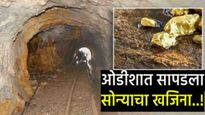 Gold mines found : 'या' ठिकाणी सापडलं सोन्याचं भांडार! अनेक साठे सापडले! आता भाव कमी होणार का?