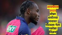 IPL 2025 : जोफ्रा आर्चरच्या नावावर 'नकोसा' विक्रम; आयपीएलच्या इतिहासात घडले 'असे' काही...