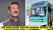 बाप रे! एसटी चालवता-चालवता ड्रायव्हर मोबाईलवर बघत होता IPL ची मॅच; महायुती सरकारने उचलले 'हे' पाऊल