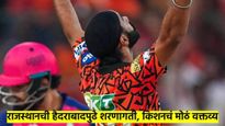 SRH vs RR IPL  Result : राजस्थानची हैदराबादपुढे शरणागती; ईशान किशनने 'या' खेळाडूला दिले शतकाचे श्रेय