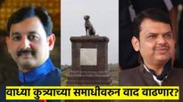 छत्रपती संभाजीराजेंचे मुख्यमंत्र्यांना पत्र; रायगडावरील वाघ्या कुत्र्याची समाधी हटविण्याची मागणी