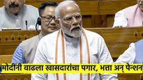 मोदी सरकारचं खासदारांना मोठं गिफ्ट; पगार, भत्ता, पेन्शन सगळंच वाढवलं; वाढलेले आकडे पाहून फिरतील डोळे
