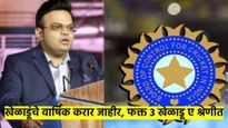 BCCI कडून मोठी घोषणा; खेळाडूंचे वार्षिक करार जाहीर, कुणाची निवड, कोणती श्रेणी, किती देणार पैसे? वाचा