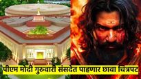संसदेत गुरुवारी 'छावा'चा विशेष शो; पंतप्रधान मोदींसह त्यांचे मंत्रीमंडळ व खासदारही राहणार उपस्थित
