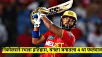 IPL 2025: निकोलन पूरनने रचला इतिहास; ख्रिस गेलच्या पंक्तीत मिळवले स्थान, नेमके काय केले? वाचा 
