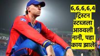 IPL 2025: ट्रिस्टन स्टब्जला आठवली नानी; लखनऊने एकाच षटकांत मारले 4 छक्के आणि 1 चौका, पहा व्हिडीओ