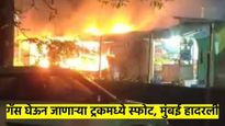 मोठी बातमी : धारावीमध्ये गॅस सिलिंडर वाहून नेणाऱ्या ट्रकला आग, एकामागून एक होताहेत स्फोट, व्हिडीओ