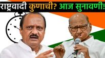 राष्ट्रवादी कुणाची शरद पवारांची की अजित पवारांची? घड्याळ कुणाला मिळणार आज सर्वोच्च न्याालयात सुनावणी