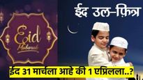 ईद २०२५ : भारतात ईद उल फित्र ३१ मार्च की १ एप्रिल, कधी आहे? भारतासह इतर देशातील चंद्रदर्शनाच्या वेळा
