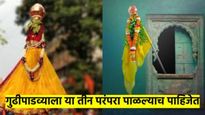 गुढीपाडवा २०२५ : गुढीपाडवा साजरा करताय? 'या' तीन महत्त्वाचे परंपरा पाळल्याच पाहिजेच, वाचा कोणत्या...