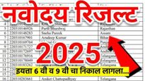 नवोदय निकाल २०२५ : नवोदयचा ६ वी ९ वीचा निकाल लागला; निकाल कसा पहायचा कसा डाऊनलोड करायचा? वाचा