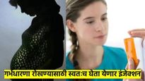 गर्भधारणा टाळण्यासाठी महिलांना स्वतः घेता येईल इंजेक्शन; शास्त्रज्ञांनी शोधला नवा मार्ग