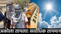 Maharashtra Weather अकोल्यात सर्वाधिक तापमान, अहिल्यानगरमध्ये सर्वात कमी शहरानुसार तापमान जाणून घ्या