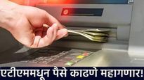 ATM : आता एटीएममधून पैसे काढणे होणार महाग! RBI ने घेतला मोठा निर्णय, 1 मे पासून 'हा' नियम होईल लागू 
