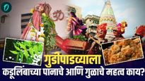 Gudi Padwa 2025 : गुडीपाडव्याला कडूलिंबाच्या पानाचे आणि गुळाचे महत्व काय असते? हाच प्रसाद का असतो?