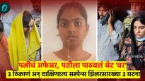 प्रेम, विवाह अन् पत्नीकडून पतीची हत्या..! दाक्षिणात्य 'सस्पेंन्स थ्रिलर'ची पटकथा शोभावी अशा 3 घटना 