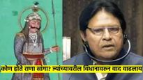 कोण होते राणा सांगा? ज्यांच्यावरुन वाद झाल्याने आत्ता अख्खे सभागृह बंद पडले; वाचा संपूर्ण प्रकरण