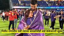 नितीश राणाची आहेच, पण त्याच्या बायकोचीही आहे 'KKR' सोबत खुन्नस; KKR Vs RR मॅचमध्ये बदला पूर्ण होईल?