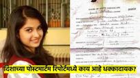 दिशाच्या पोस्टमार्टम रिपोर्टची चर्चा; संशयास्पद नेमक काय होते रिपोर्टमध्ये? का सुरु आहे वाद? वाचा...